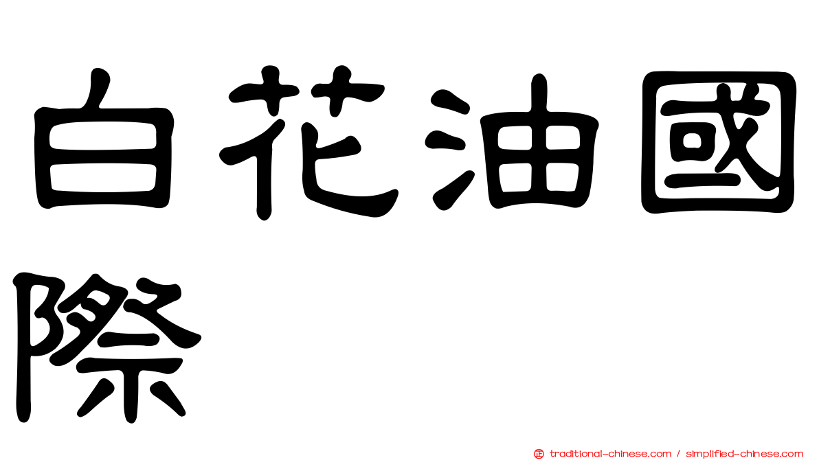 白花油國際
