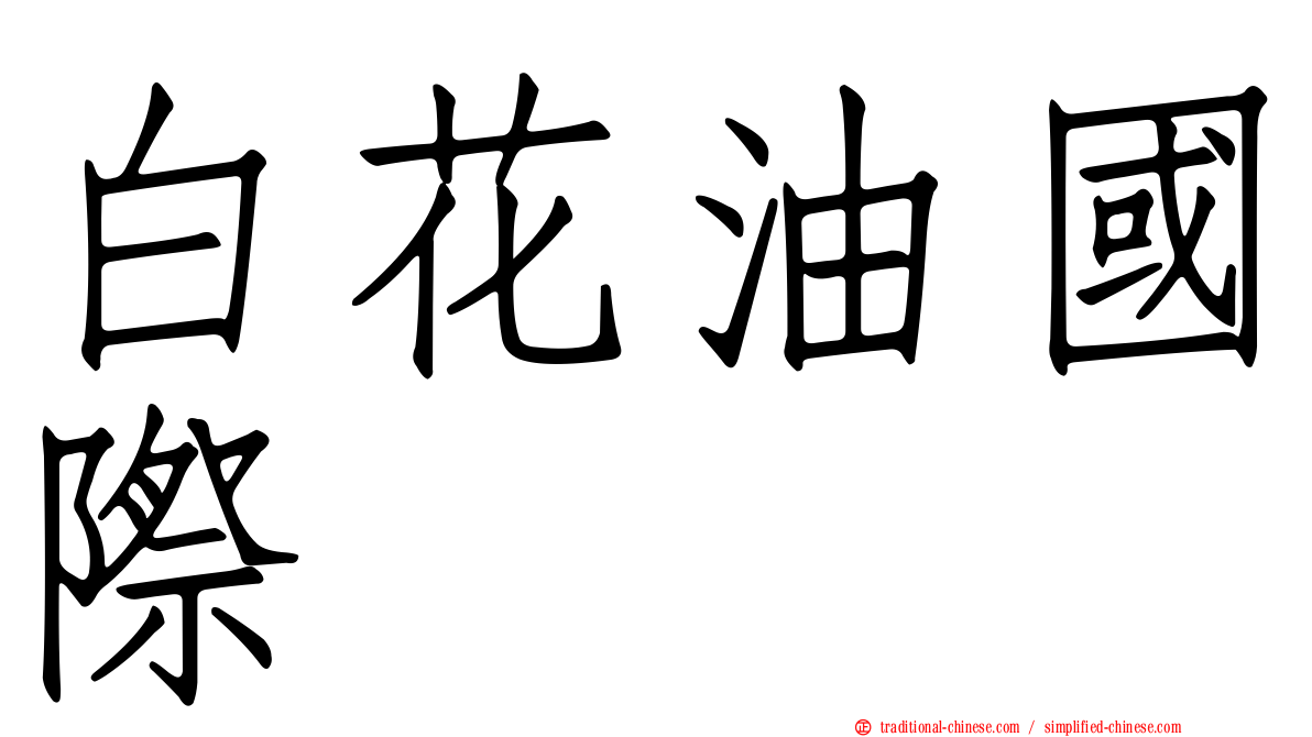 白花油國際