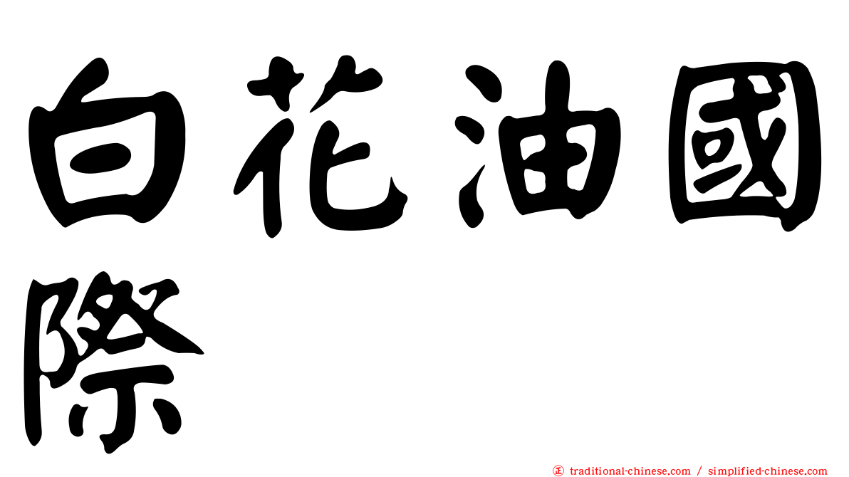 白花油國際