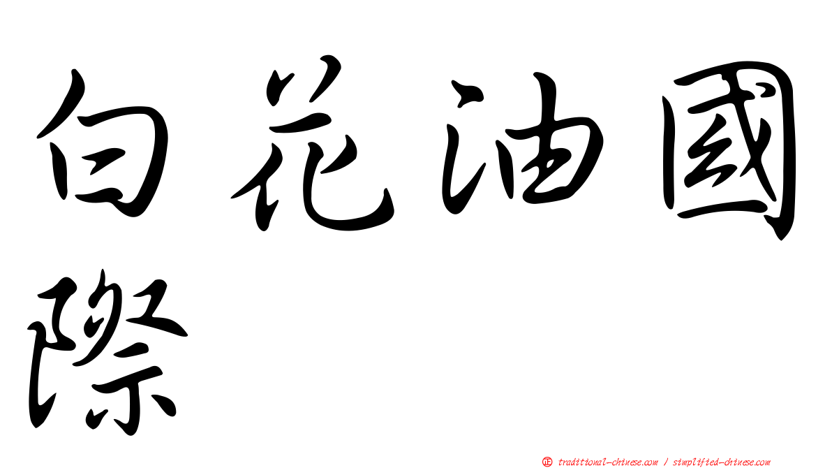 白花油國際
