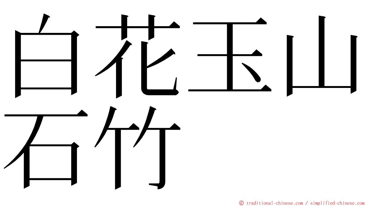 白花玉山石竹 ming font