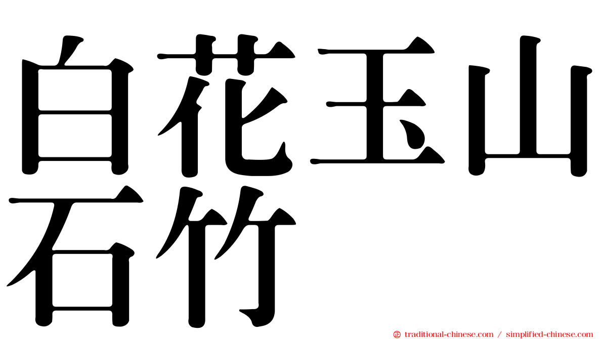 白花玉山石竹