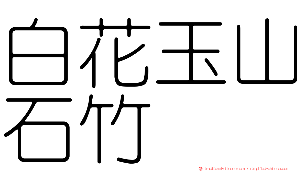白花玉山石竹