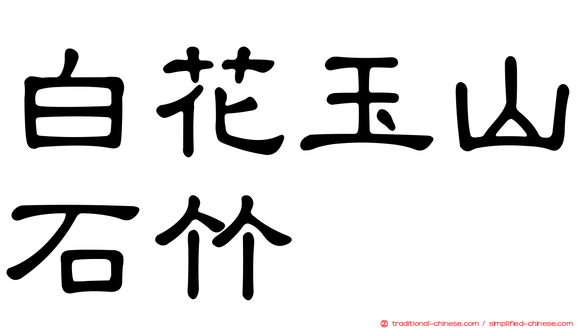 白花玉山石竹