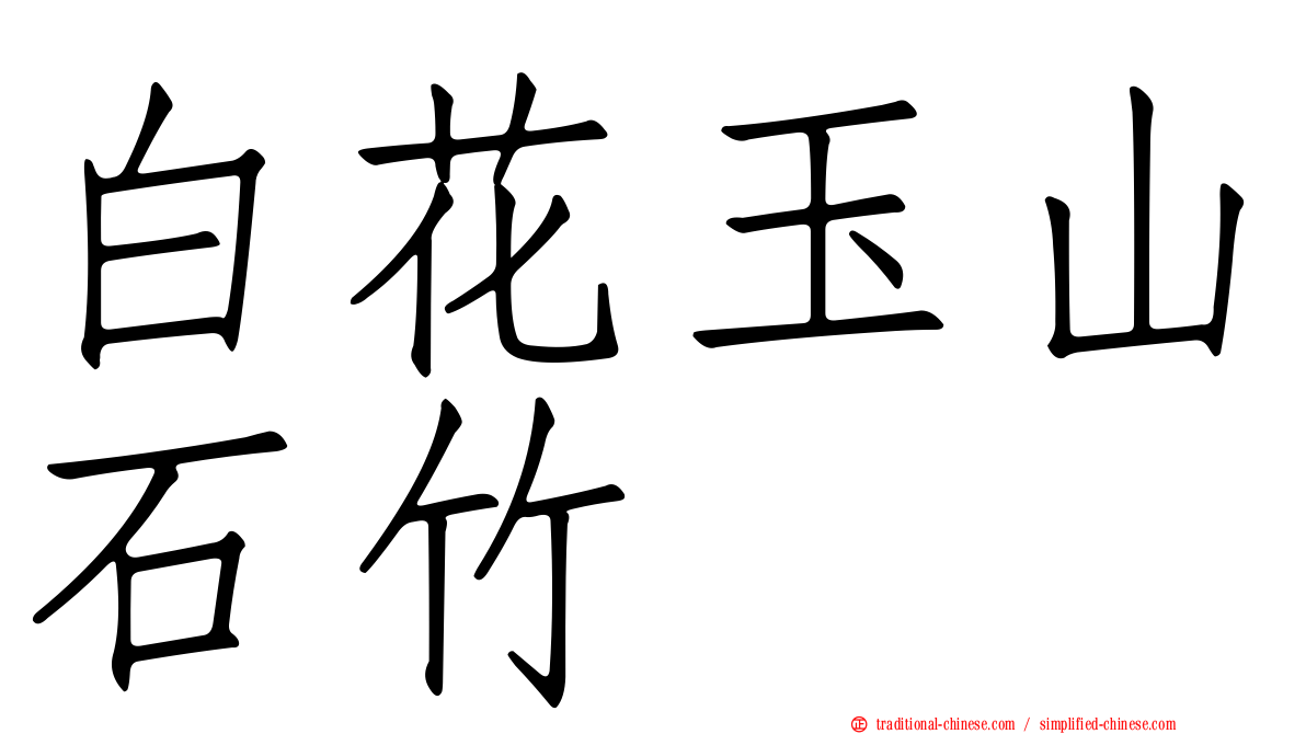 白花玉山石竹