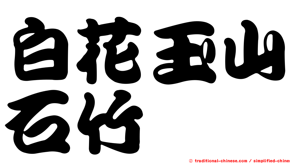 白花玉山石竹