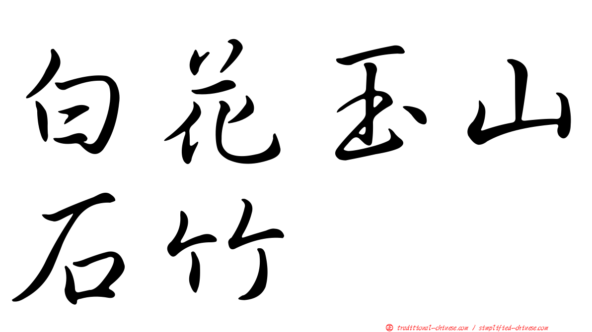 白花玉山石竹