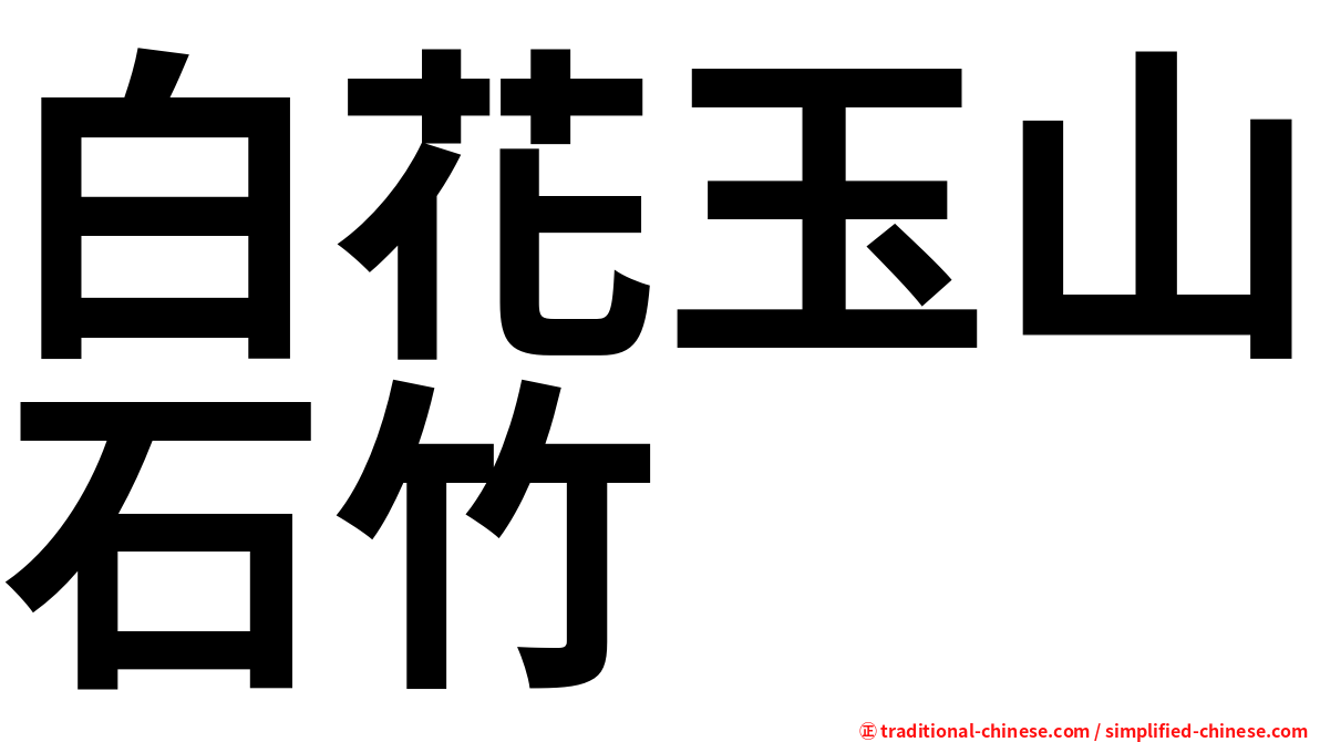 白花玉山石竹