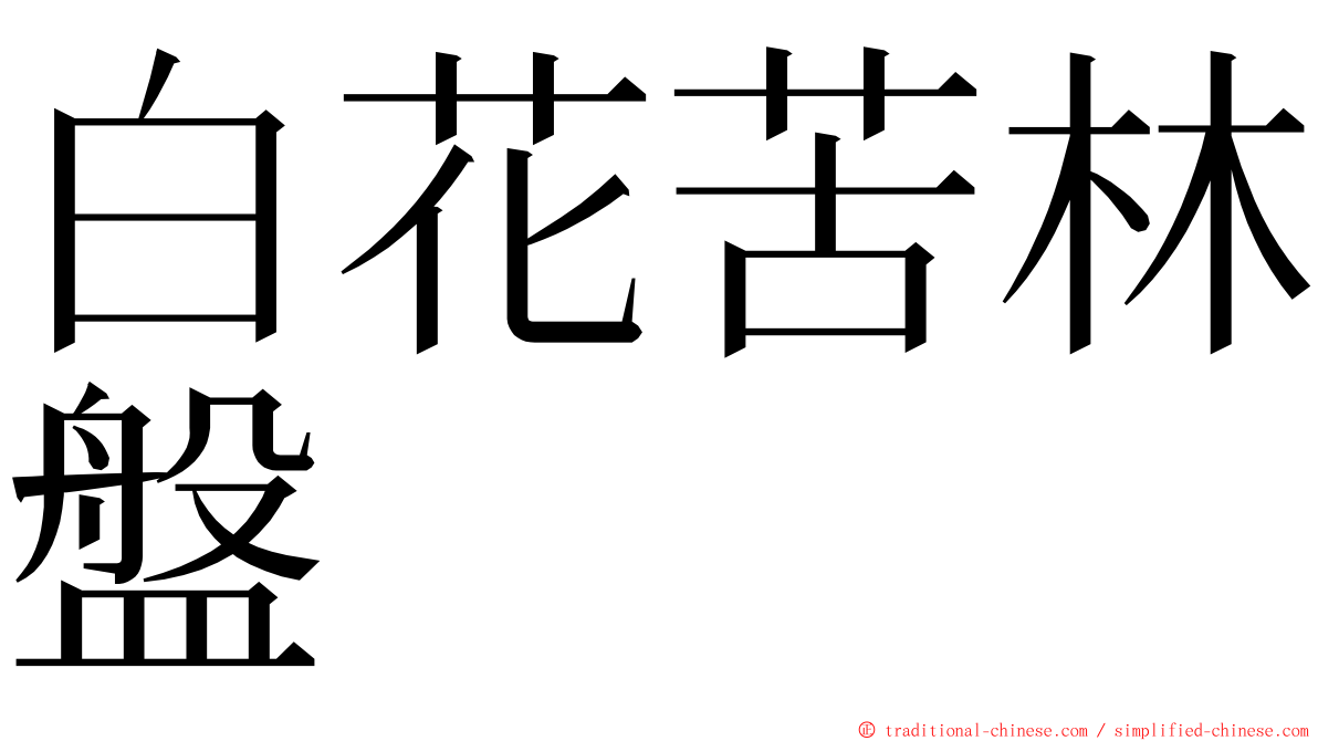 白花苦林盤 ming font