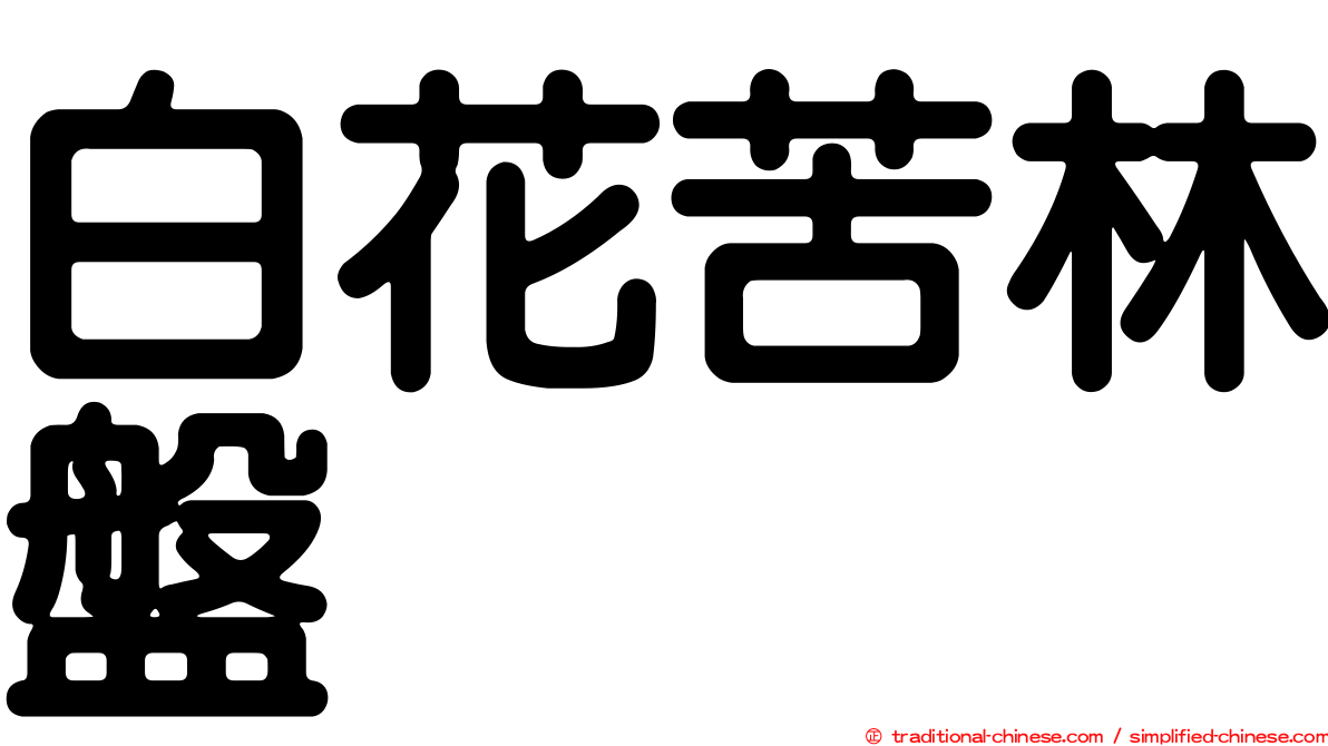 白花苦林盤