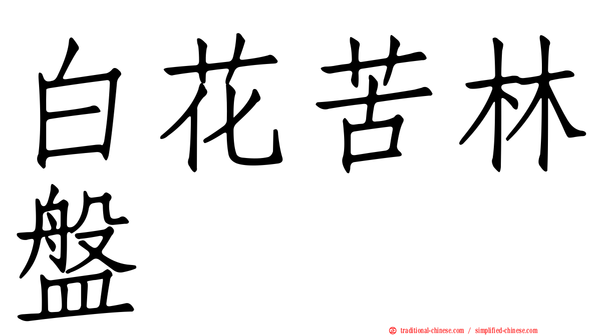 白花苦林盤