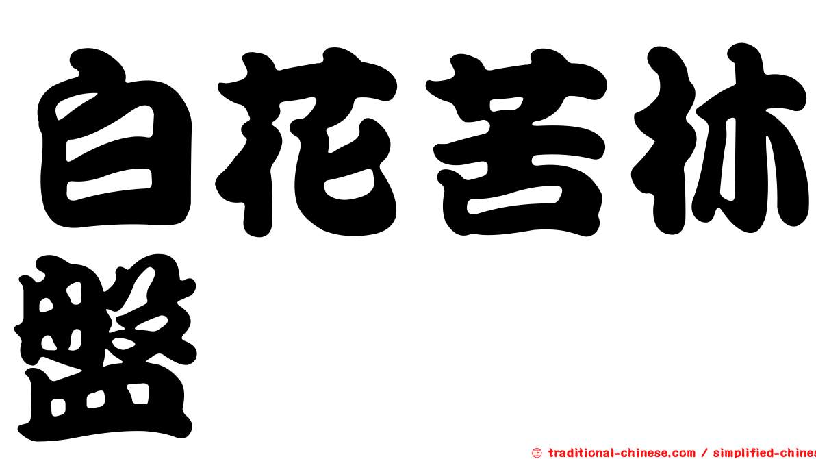 白花苦林盤