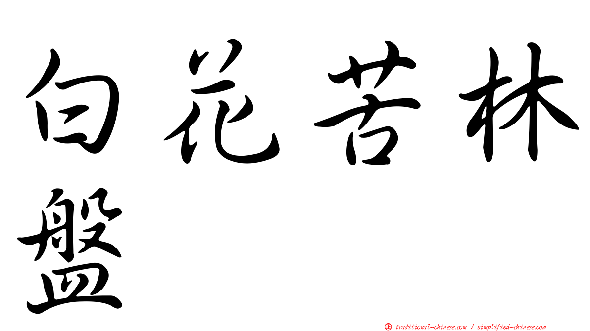 白花苦林盤