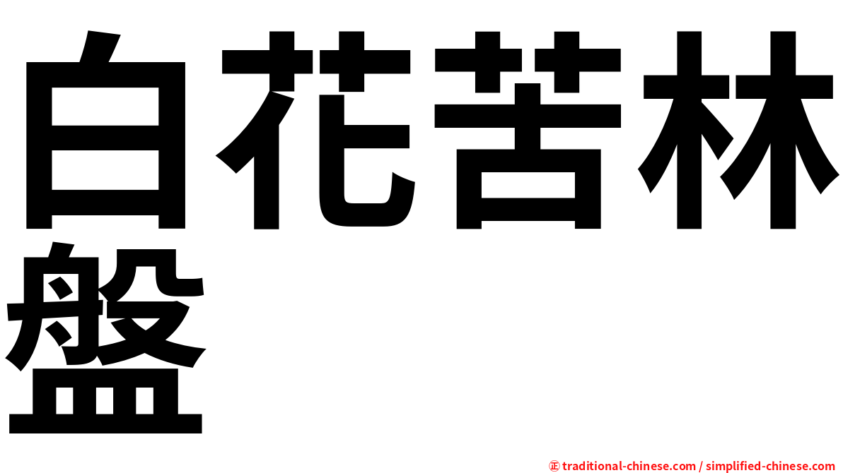 白花苦林盤