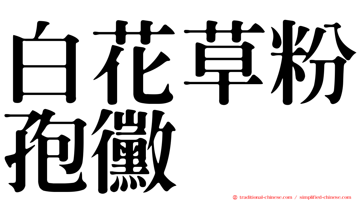 白花草粉孢黴
