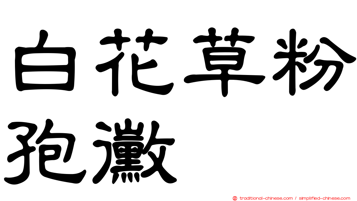 白花草粉孢黴