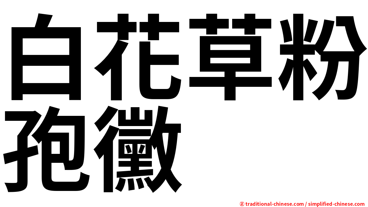 白花草粉孢黴
