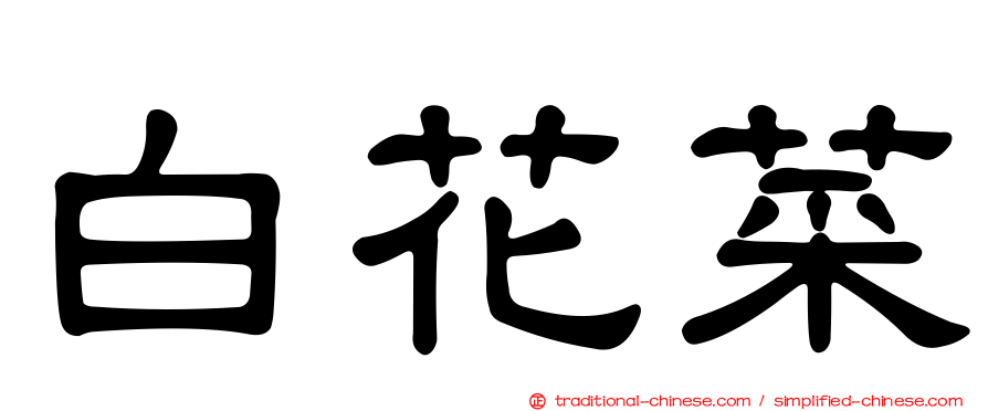 白花菜