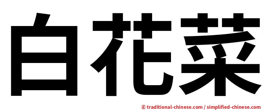 白花菜