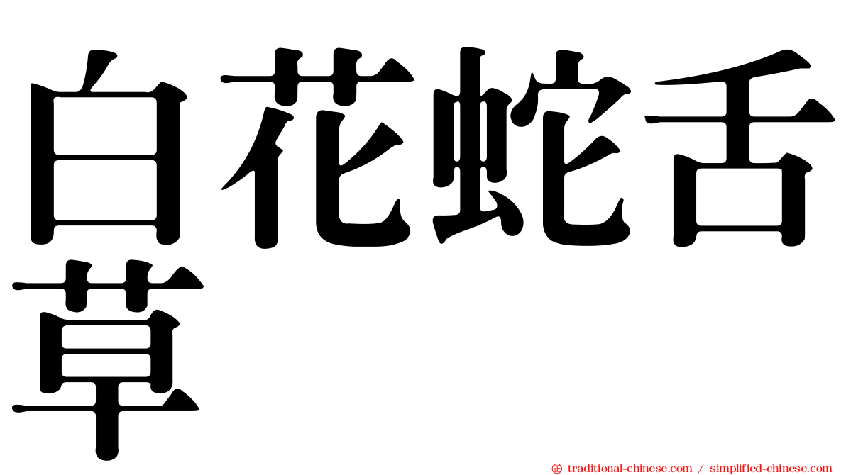 白花蛇舌草