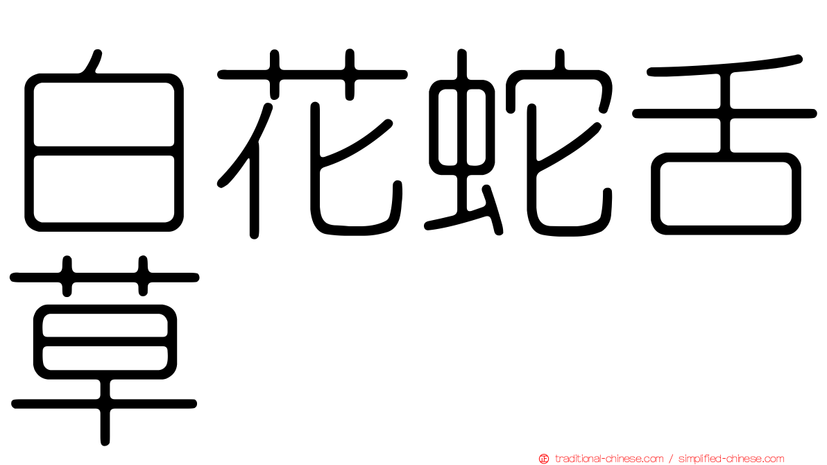 白花蛇舌草