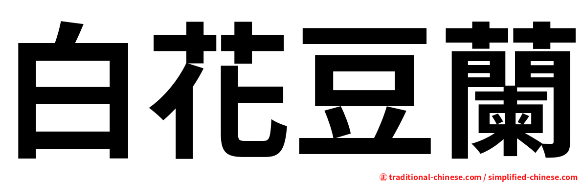 白花豆蘭