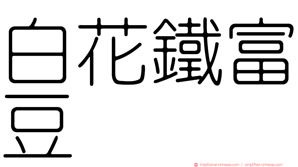 白花鐵富豆