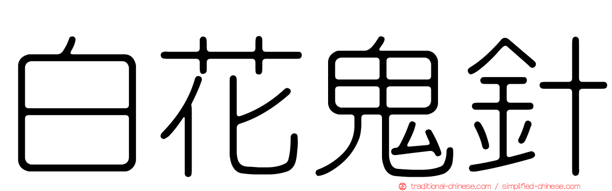 白花鬼針