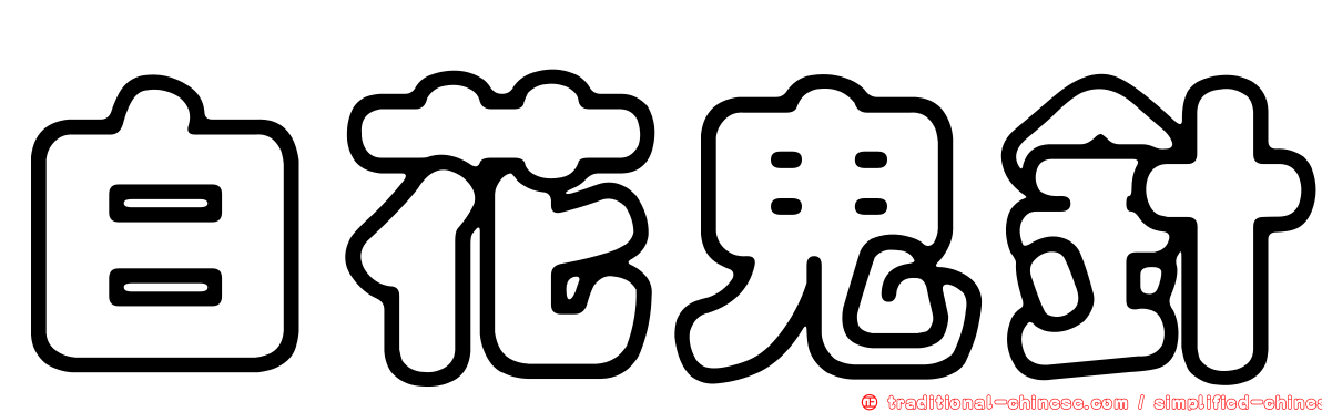 白花鬼針
