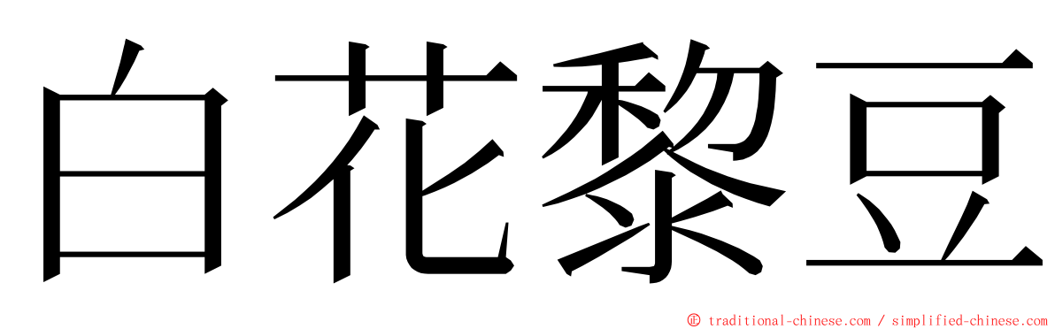 白花黎豆 ming font