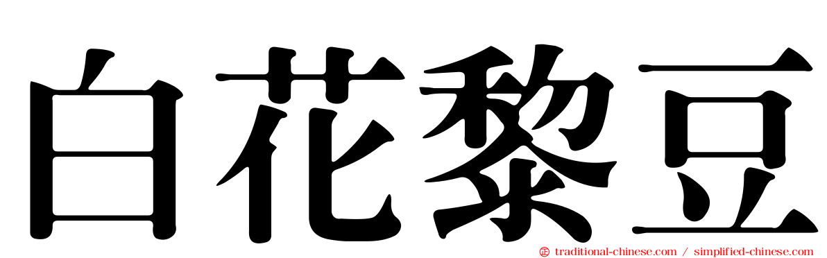 白花黎豆