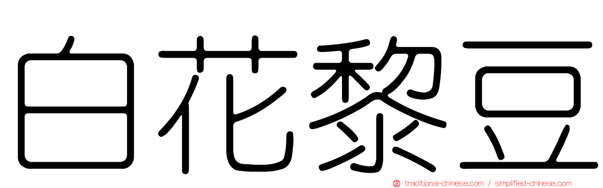 白花黎豆