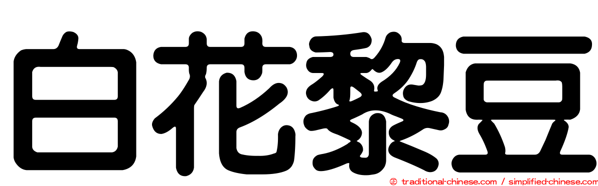 白花黎豆