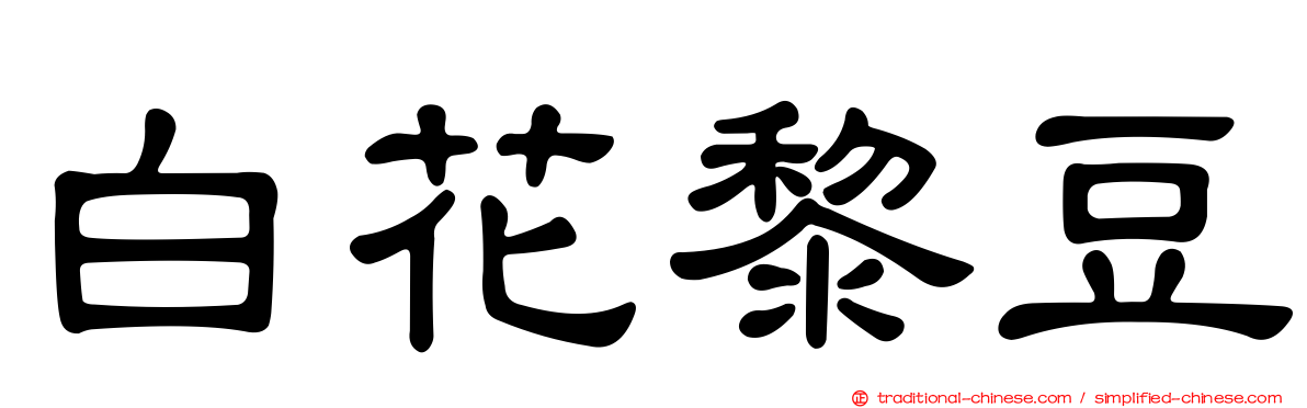 白花黎豆