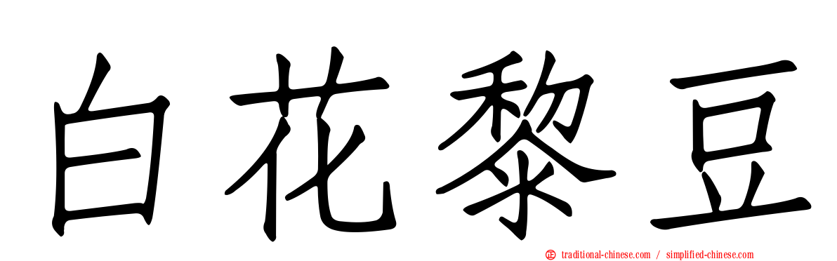 白花黎豆