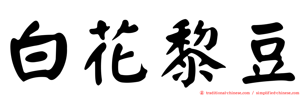 白花黎豆