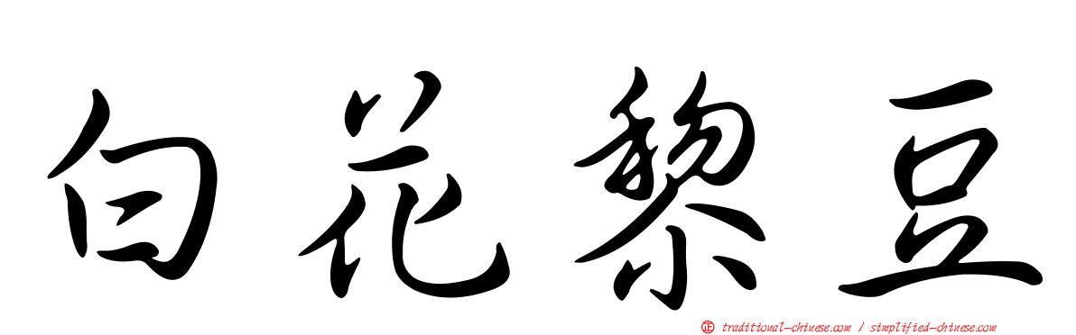 白花黎豆