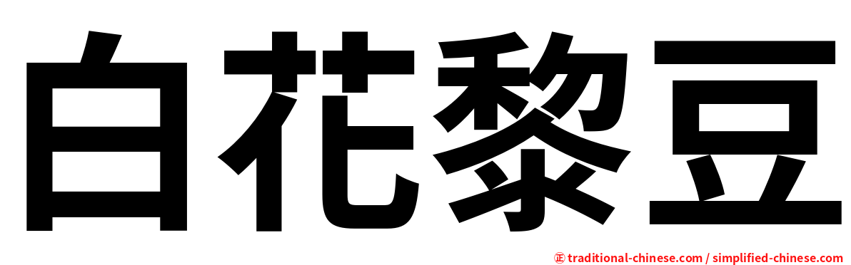 白花黎豆