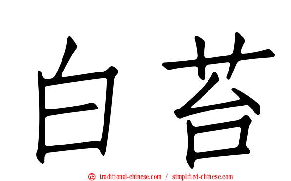 白苔