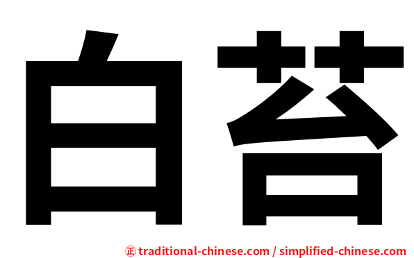 白苔