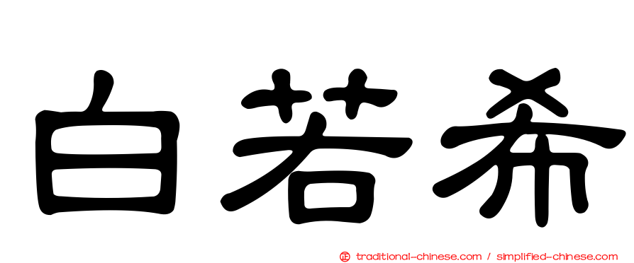 白若希
