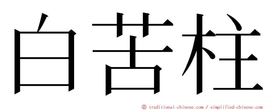 白苦柱 ming font