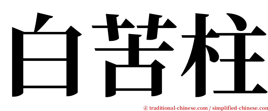 白苦柱 serif font