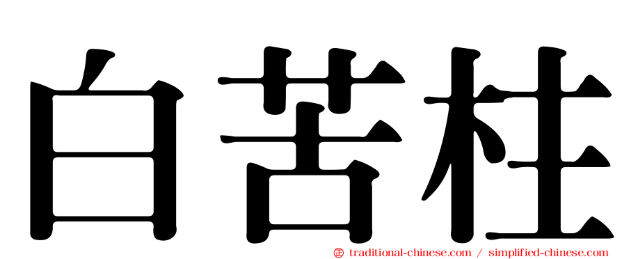 白苦柱
