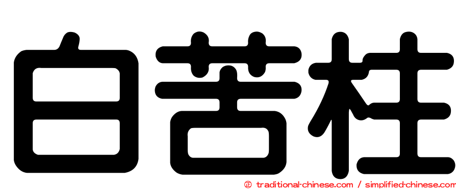白苦柱