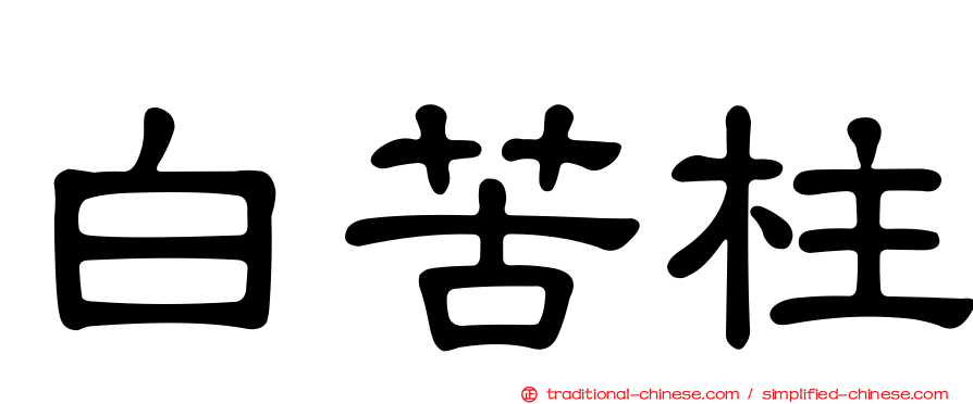 白苦柱