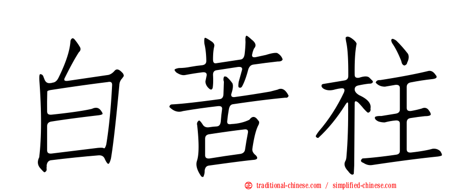 白苦柱