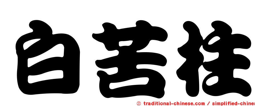白苦柱