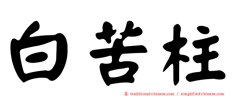 白苦柱