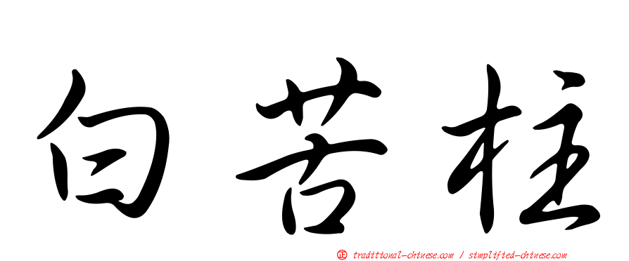白苦柱